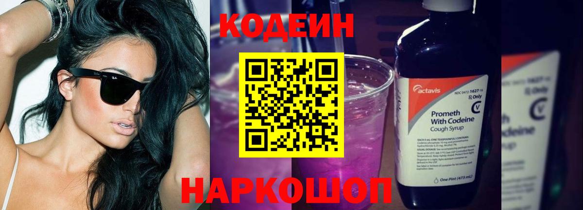 Codein напиток Lean (лин)  Вход с VPN  Ялта 